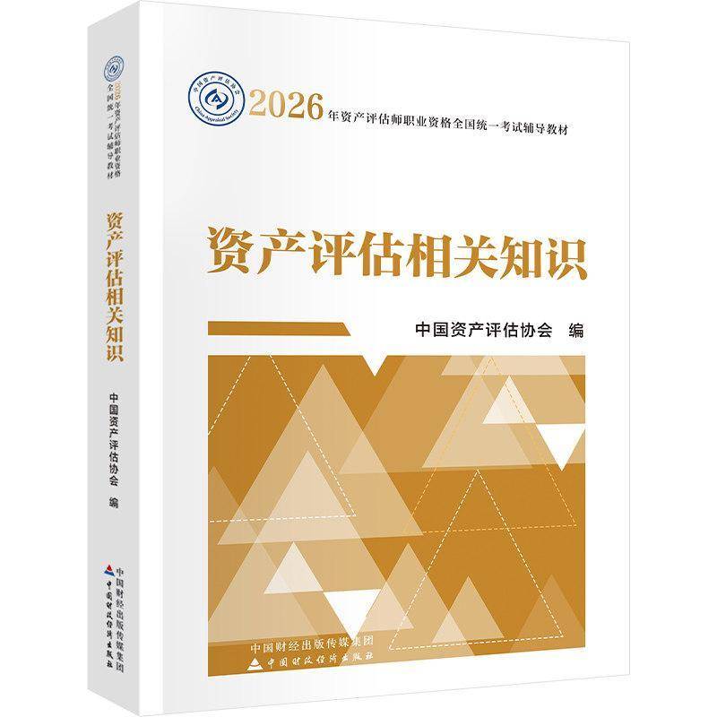 资产评估相关知识中国资产评估协会中国财政经济出版社9787522346960 图书书籍