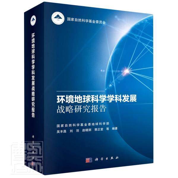 环境地球科学学科发展战略研究报告书吴丰昌环境地学学科发展发展战略研究报普通大众中国科技出版传媒股份有限公司自然科学书籍