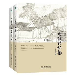 正版 2025新 刑法的私塾之四 上下册 张明楷 北大 刑法案例法学院学生公检法法律职业资格考试参考书 刑事司法案例实务 刑法小学堂