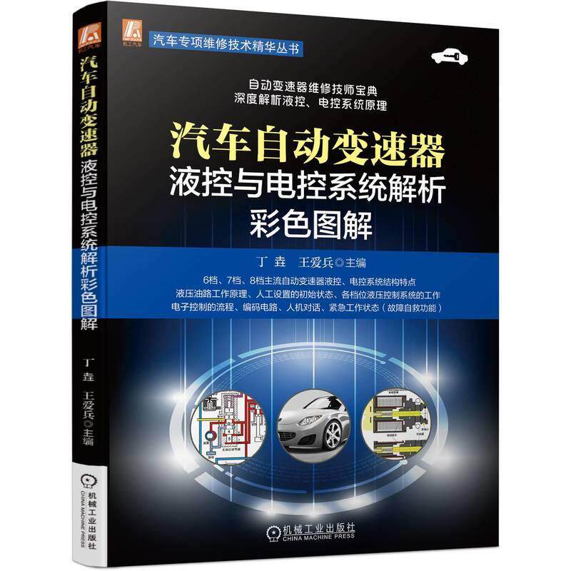 汽车自动变速器液控与电控系统解析彩色图解丁垚王爱兵 工业技术书籍