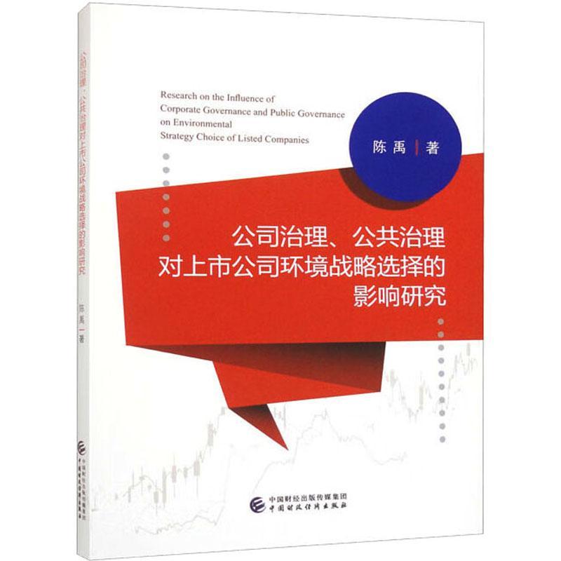 公司治理、公共治理对上市公司环境战略选择的影响研究陈禹管理书籍