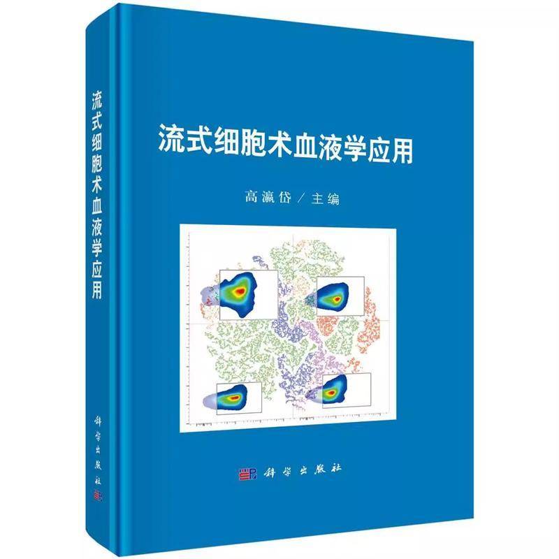 流式细胞术血液学应用高瀛岱科学出版社9787030799548 医药卫生书籍