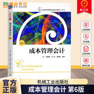 成本管理会计 第6版 第六版 崔国萍 会计学专业新企业会计准则系列教材书籍 9787111795681 机械工业出版社