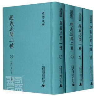 经义述闻二种王引之述撰普通大众经学训诂研究经学文字学研究辞典与工具书书籍