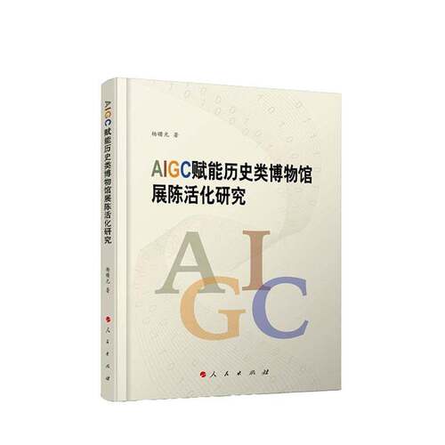 AIGC赋能历史类博物馆展陈活化研究杨曙光人民出版社9787010276328 社会科学书籍
