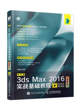 现货速发 中文版3ds Max 2016实战基础教程 全彩版 功能实际运用 建模 灯光摄影机材质环境渲染粒子系统动力学 数字图象处理书籍