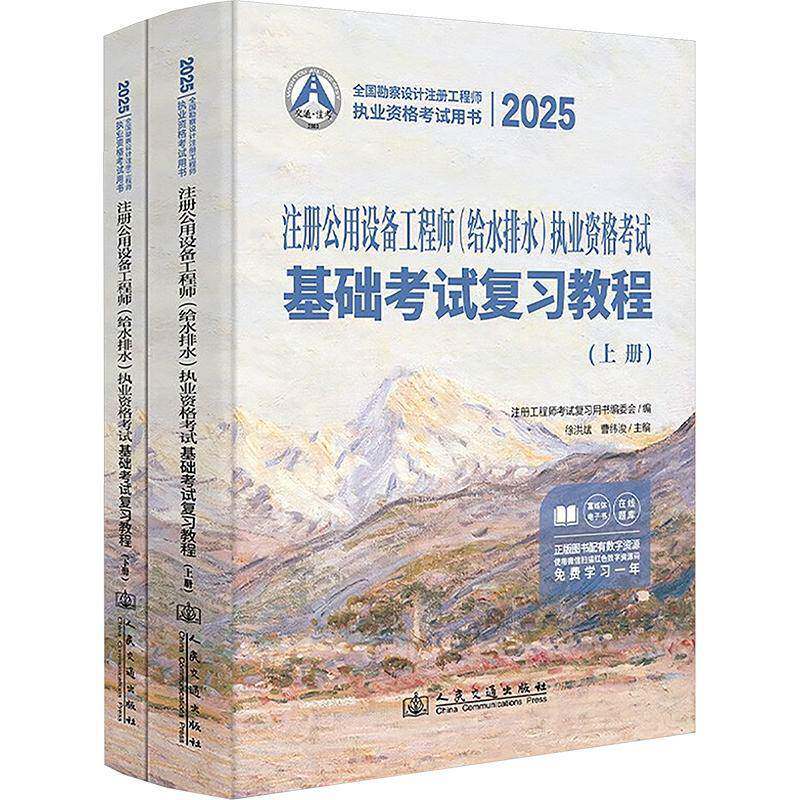 2025注册公用设备工程师(给水排水)执业资格考试基础考试复习教程徐洪斌人民交通出版社股份有限公司9787114199158 建筑书籍