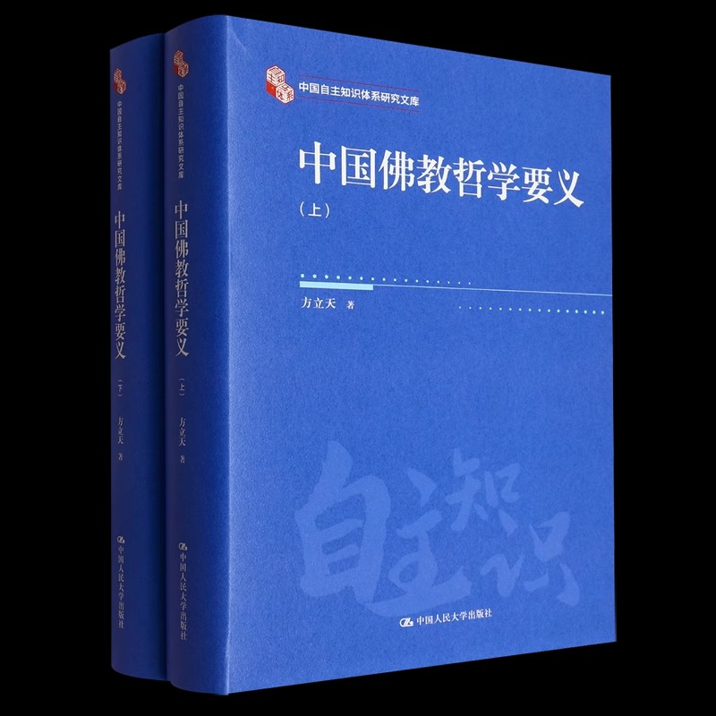 中国佛教哲学要义(上下)(中国自主知识体系研究文库)方立天9787300338446中国人民大学出版社