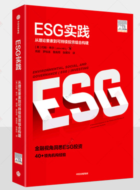 ESG实践:从理论要素到可持续投资组合构建 esg数据esg课程理论实践实务参考指南炭中和案例研究esg评级 esg投资 绿色金融书籍