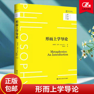 现货 形而上学导论 哲学课 阿莉莎·奈伊 中国人民大学出版社 哲学知识读物 9787300328171