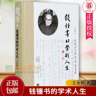 zwh 正版包邮 钱锺书的学术人生王水照精装 钱锺书学术思想文学成就 手稿集解读探讨 9787101147292 中华书局出版钱钟书的学术人