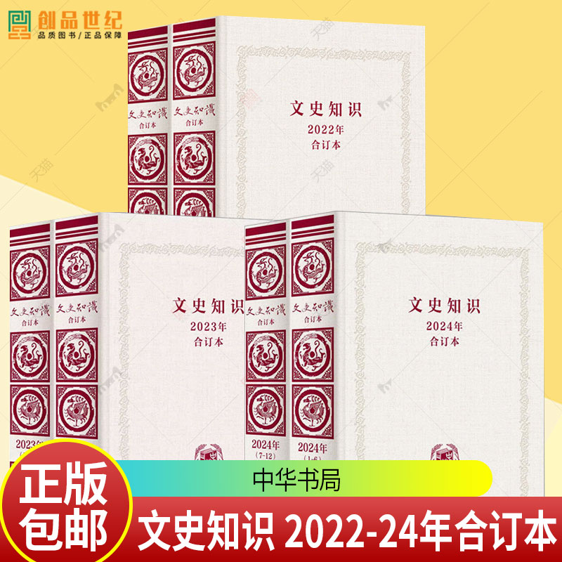 文史知识2022 2023 2024合订本精装 普及中国古代文史知识弘扬中华传统文化为宗旨全国颇具影响力的文史类刊物之一 中华书局
