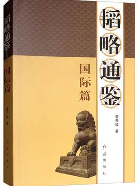 韬略通鉴:篇董书城 管理书籍