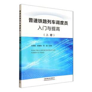 普速铁路列车调度员入门与提高:上册王先枢中国铁道出版社9787113319922 图书书籍