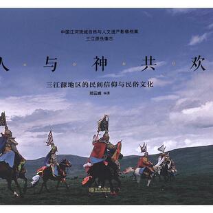 人与神共欢:三江源地区的民间信仰与民俗文化郑云峰普通大众摄影集中国现代文化书籍