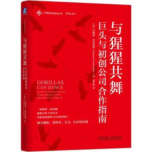 与猩猩共舞:巨头与初创公司合作指南沙梅恩·普拉尚坦 管理书籍
