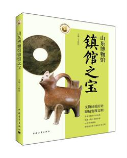 山东博物馆镇馆之宝书于秋伟博物馆历史文物介绍山东 中国青年出版社艺术书籍