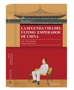 La segunda vidadel ultimo emperador de China（溥仪的后半生 西文版）庆祥人物研究人员 传记书籍