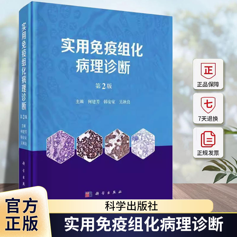 实用免疫组化病理诊断(2版)何建芳科学出版社9787030781109 医药卫生书籍