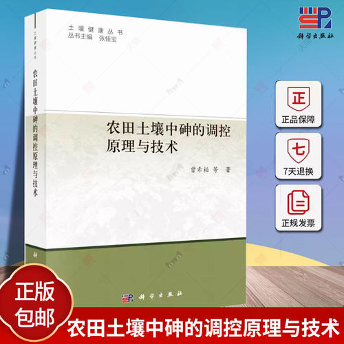 农田土壤中砷的调控原理与技术 曾希柏 编著 农业林业书籍 9787030741721 科学出版社