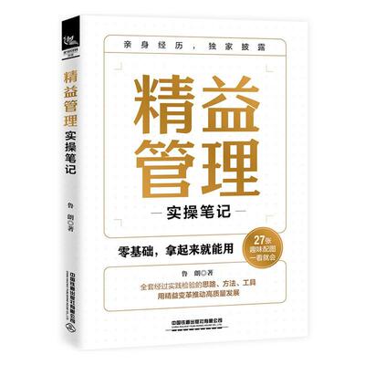 精益管理实操笔记鲁朗  管理书籍