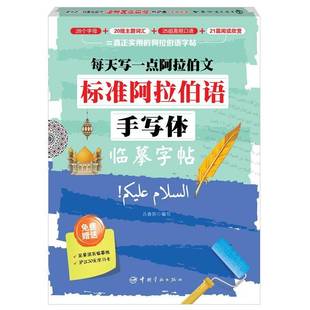 每天写一点阿拉伯文 标准阿拉伯语手写体临摹字帖 阿拉伯语基础字母 阿语词汇 阿拉伯高频口语 阿拉伯文阅读美文阿语入门