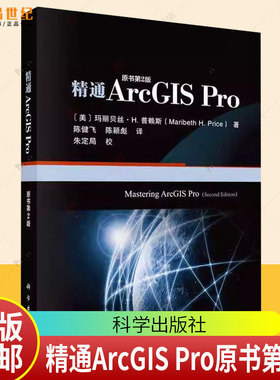 精通ArcGIS Pro玛丽贝丝·普赖斯科学出版社9787030830074 图书书籍
