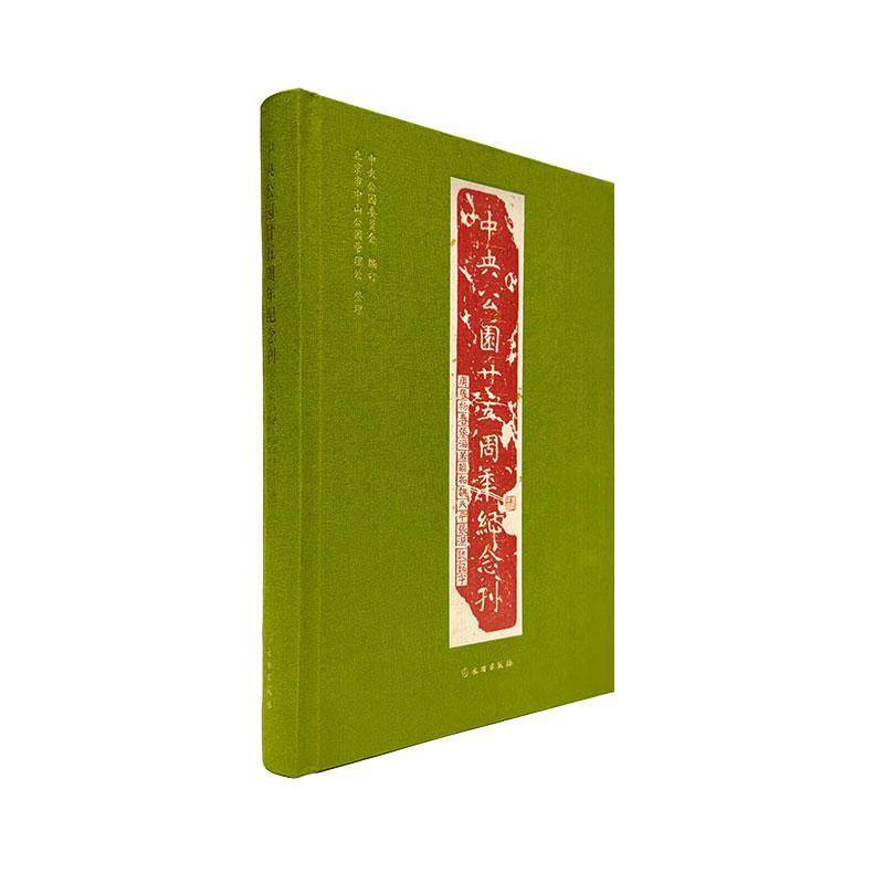 中央公园廿五周年纪念刊中央公园委员会订文物出版社9787501088812 自然科学书籍