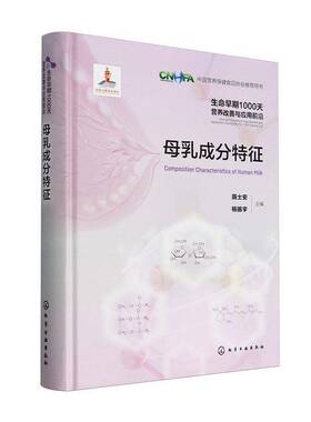 母乳成分特征化学工业出版社9787122442000 自然科学书籍