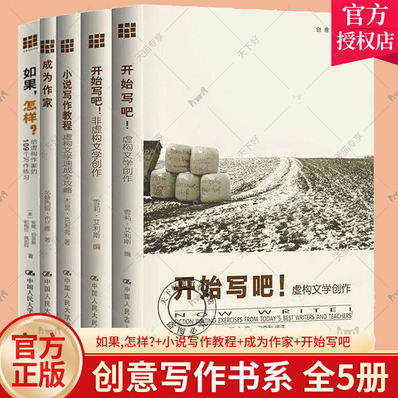 创意写作书系 5册 小说写作教程+成为作家+开始写吧 非虚构文学创作+虚构文学创作+如果 怎样给虚构作家的109个写作练 文学创作