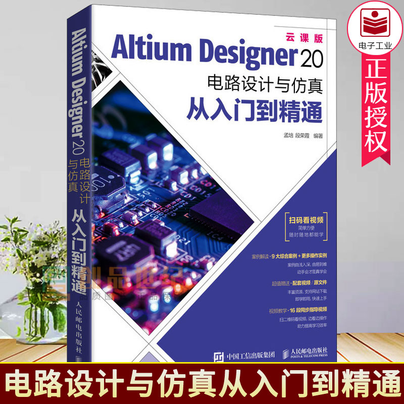 正版 Altium Designer20电路设计与仿真从入门到精通AD20软件教程书籍CAE原理图绘制图设计电路仿真系统PCB设计入门信号完整性分