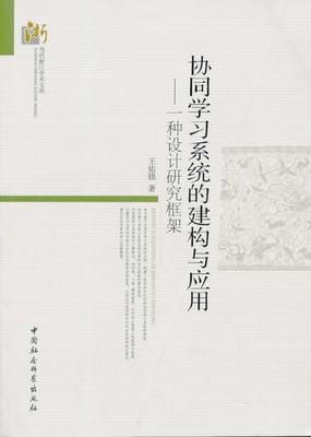 协同学的建构与应用-一种设计研究框架书佑镁9787516131343 社会科学书籍