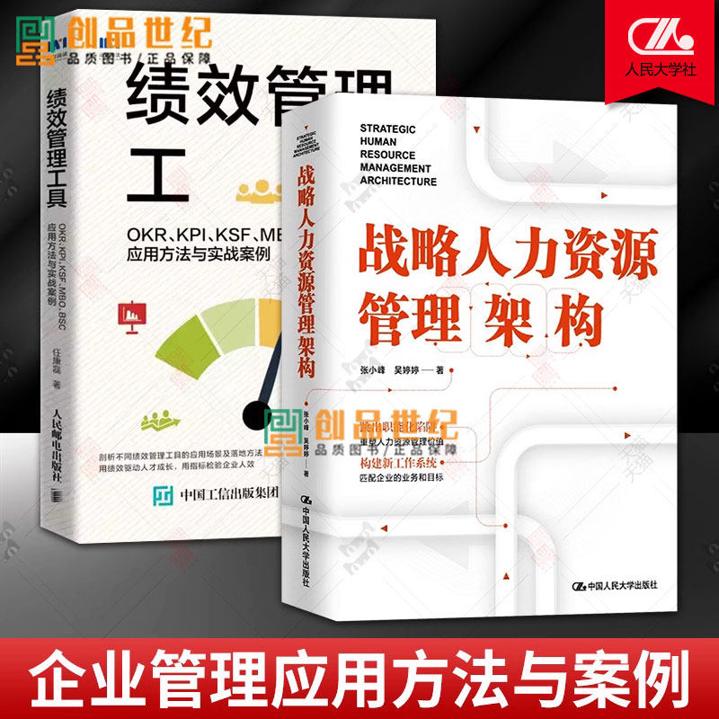 2册  战略人力资源管理架构+绩效管理工具 OKR KPI KSF MBO BSC应用方法与实战案例 企业管理 企业文化 人力资源管理 hr 战略解码