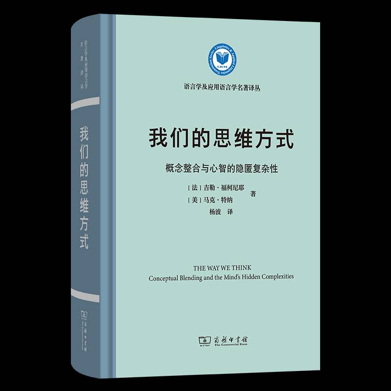 我们的思维方式:概念整合与心智的隐匿复杂:conceptual blending and the mi吉勒·福柯尼耶商务印书馆9787100229753 社会科学书籍
