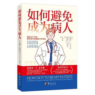 如何避免成为病人艾德华·克里根华夏出版社9787522206332 医药卫生书籍