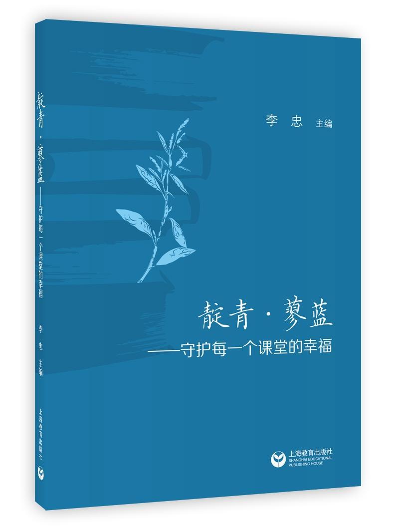 靛青·蓼蓝——守护每一个课堂的幸福李忠  社会科学书籍