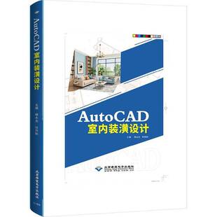 AutoCAD室内装潢设计韩永光北京希望电子出版社9787830028930 建筑书籍