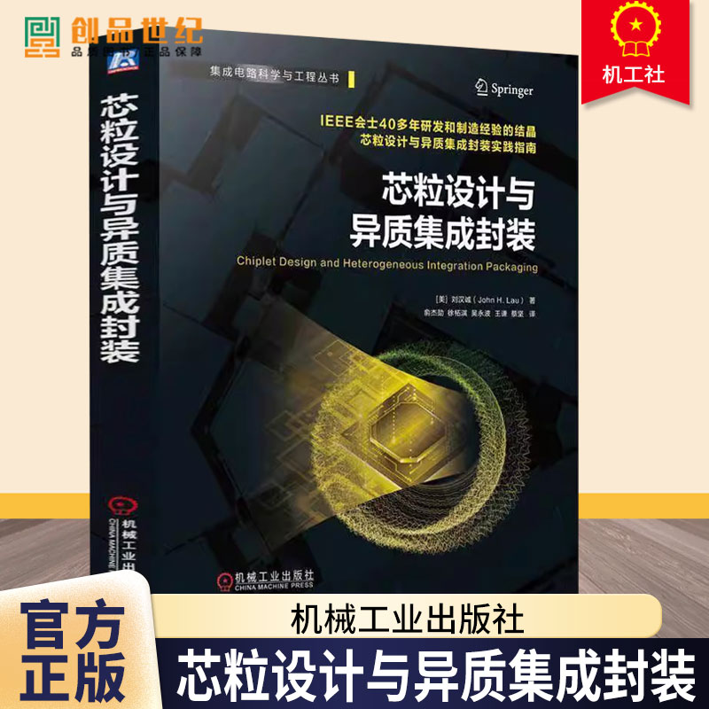 芯粒设计与异质集成封装 刘汉诚 集成电路科学与工程丛书 半导体工艺芯片设计教程书 先进封装技术TSV转接板技术书籍 机械工业