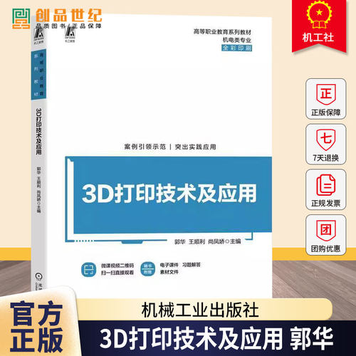 正版包邮 3D打印技术及应用 郭华高等职业教育系列教材  机械工业出版社 9787111785347 图书书籍