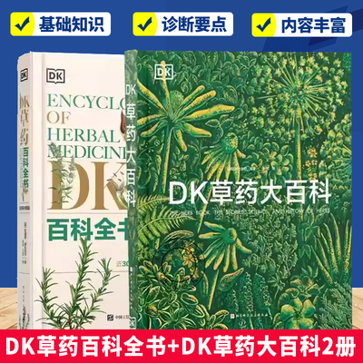 （单本套装任选）DK草药百科全书+DK草药大百科2册 药用植物 草药详解 植物科普