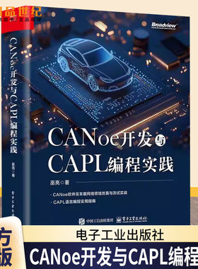 CANoe开发与CAPL编程实践 巫亮 CANoe软件车载网络仿真测试教程书 CAPL语言编程实用指南 电子工业出版社
