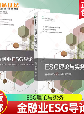 金融业ESG导论 绿色金融系列管理体系建设银行保险证券 复旦大学出版社 才培养社会经济发展 机构经济发展研究图书籍 正版新书
