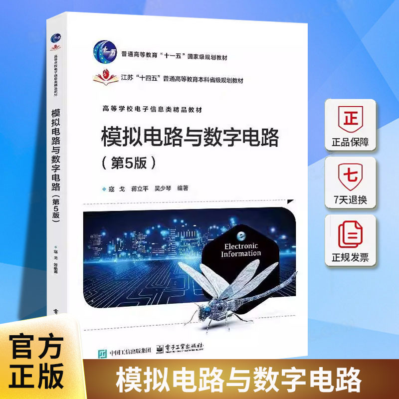 模拟电路与数字电路 第5版 第五版 高等学校电子信息类精品教材书籍 模拟电路和数字电路相关基本理论和基本计算介绍书