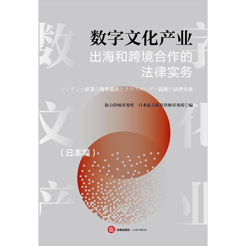 数字文化产业出海和跨境合作的法律实务(日本篇)(中日文对照)协力律师事务所法律9787524400783 法律书籍