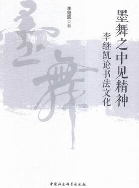 墨舞之中见精神-李继凯论书法文化书李继凯9787516176894 艺术书籍