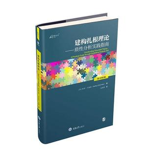 凯西·卡麦兹 原书第2版 社会科学书籍 质分析实践指南 建构扎根理论