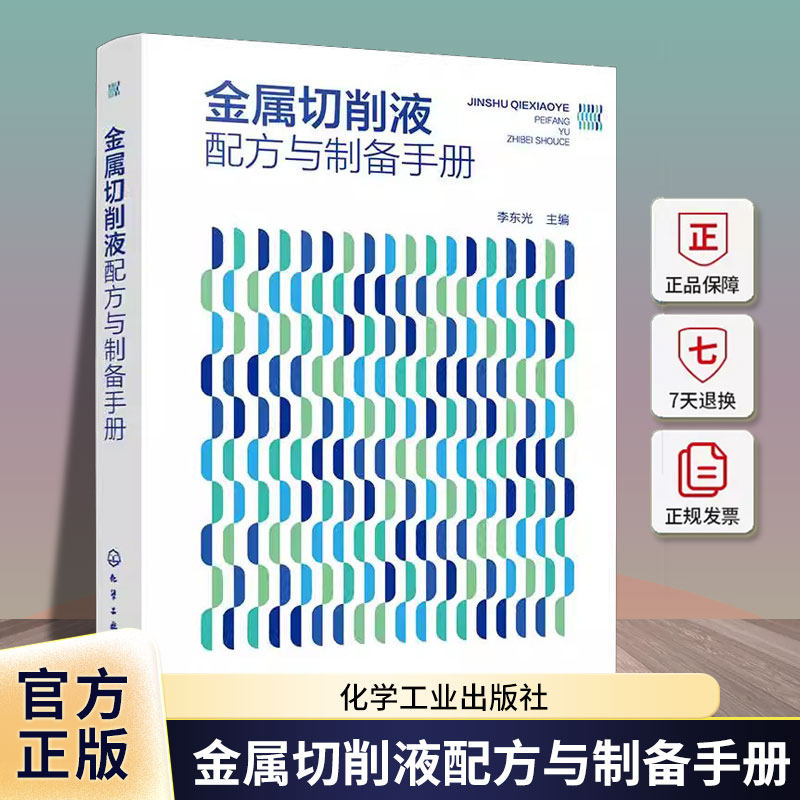 金属切削液配方与制备手册李东光化学工业出版社9787122466068 工业技术书籍