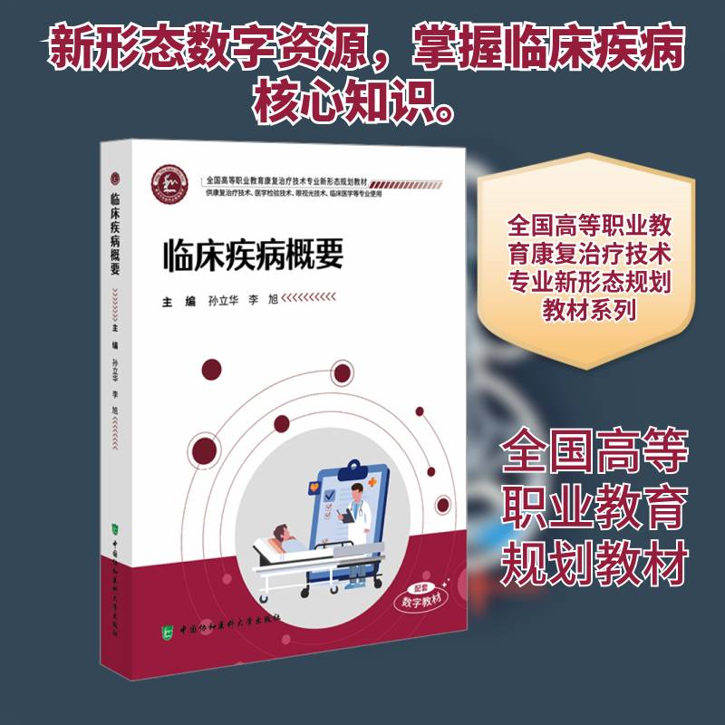 临床疾病概要孙立华中国协和医科大学出版社9787567926387 图书书籍