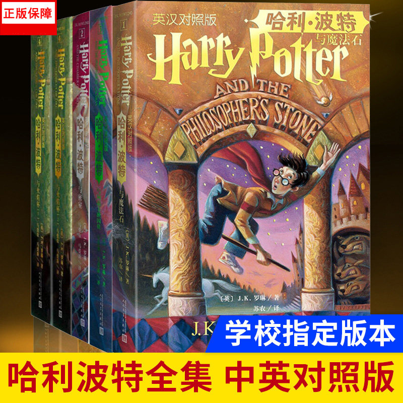 现货正版 全套5册 哈利波特与魔法石+密室（英汉对照版全集+阿兹卡班囚徒+火焰杯人民文学出版社中英双语书中英文版儿童文学书籍