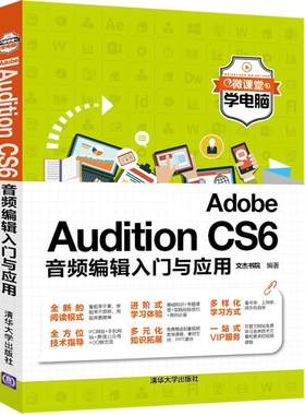 Adobe Audition CS6音频编辑入门与应用书文杰书院音乐软件 清华大学出版社计算机与网络书籍